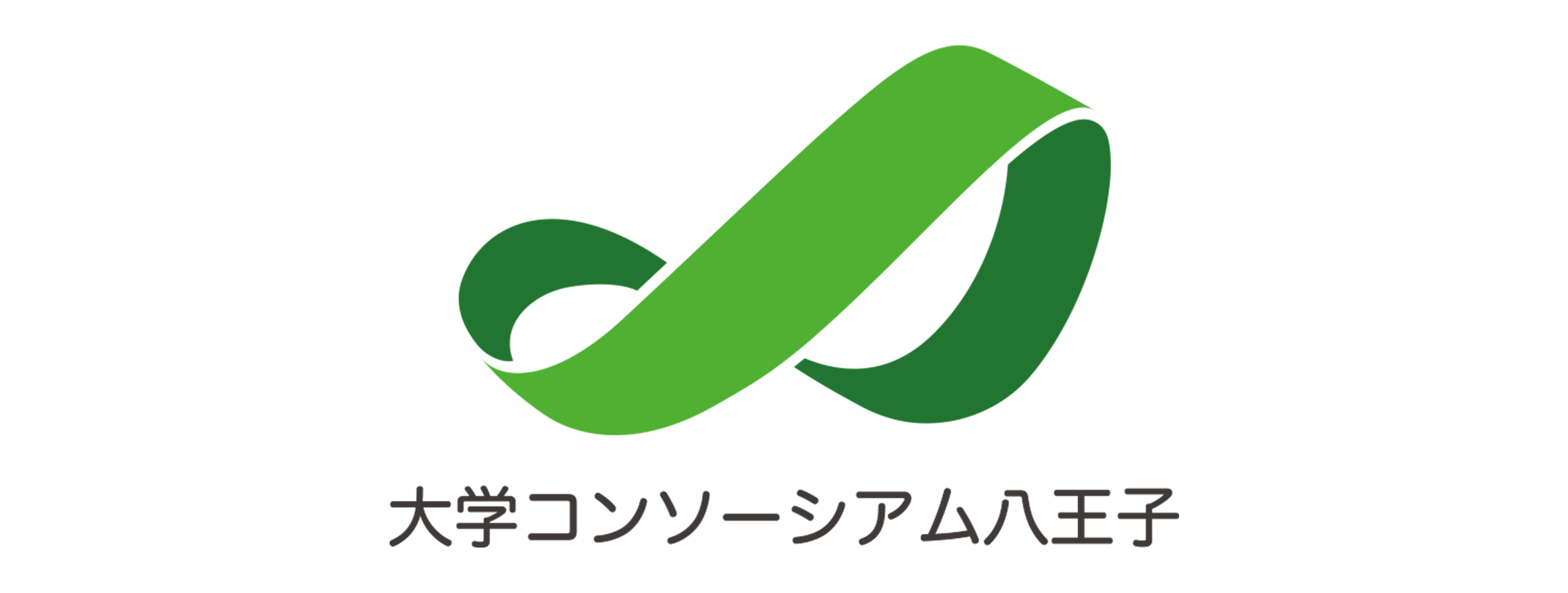 大学コンソーシアム八王子