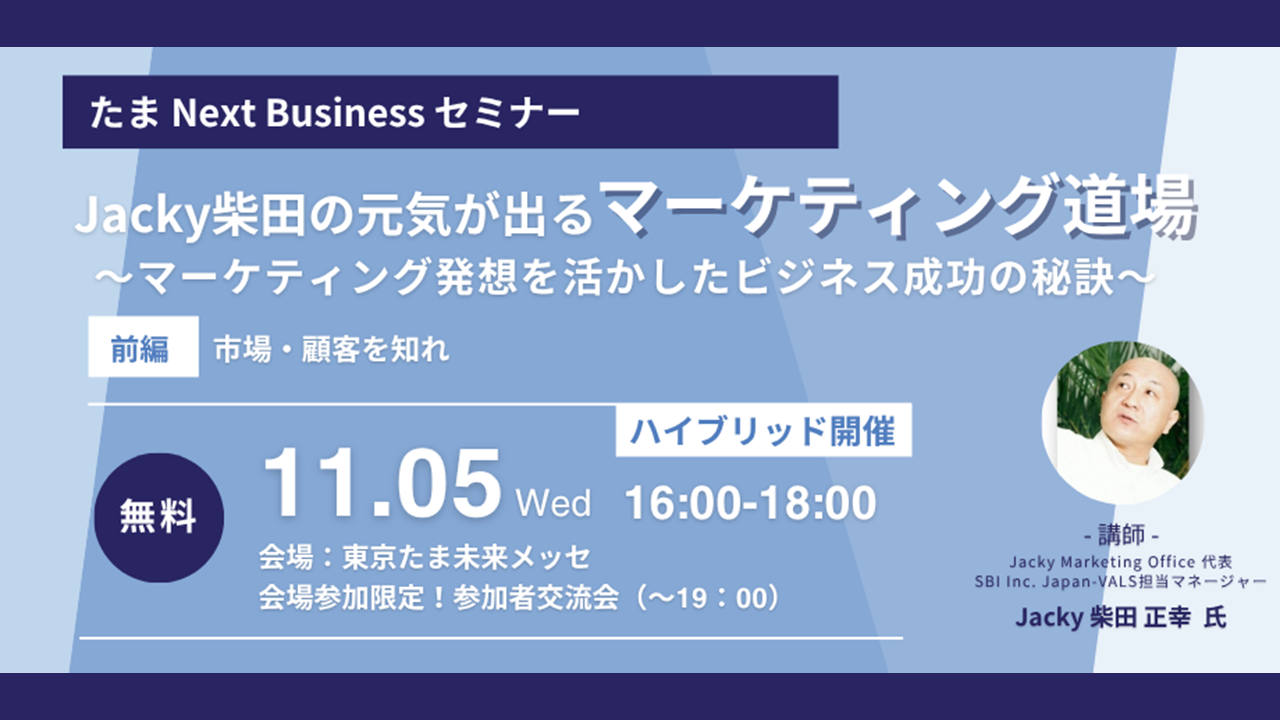 たまNext Businessセミナー第4回｜Jacky柴田が語る「元気が出るマーケティング道場」