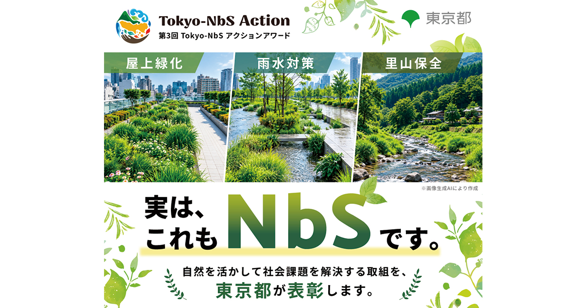 ～第３回「Tokyo-NbS アクションアワード」応募受付開始～ その取組、東京都が表彰します。 NbS（自然を活用した解決策）に取り組む事業者等を募集