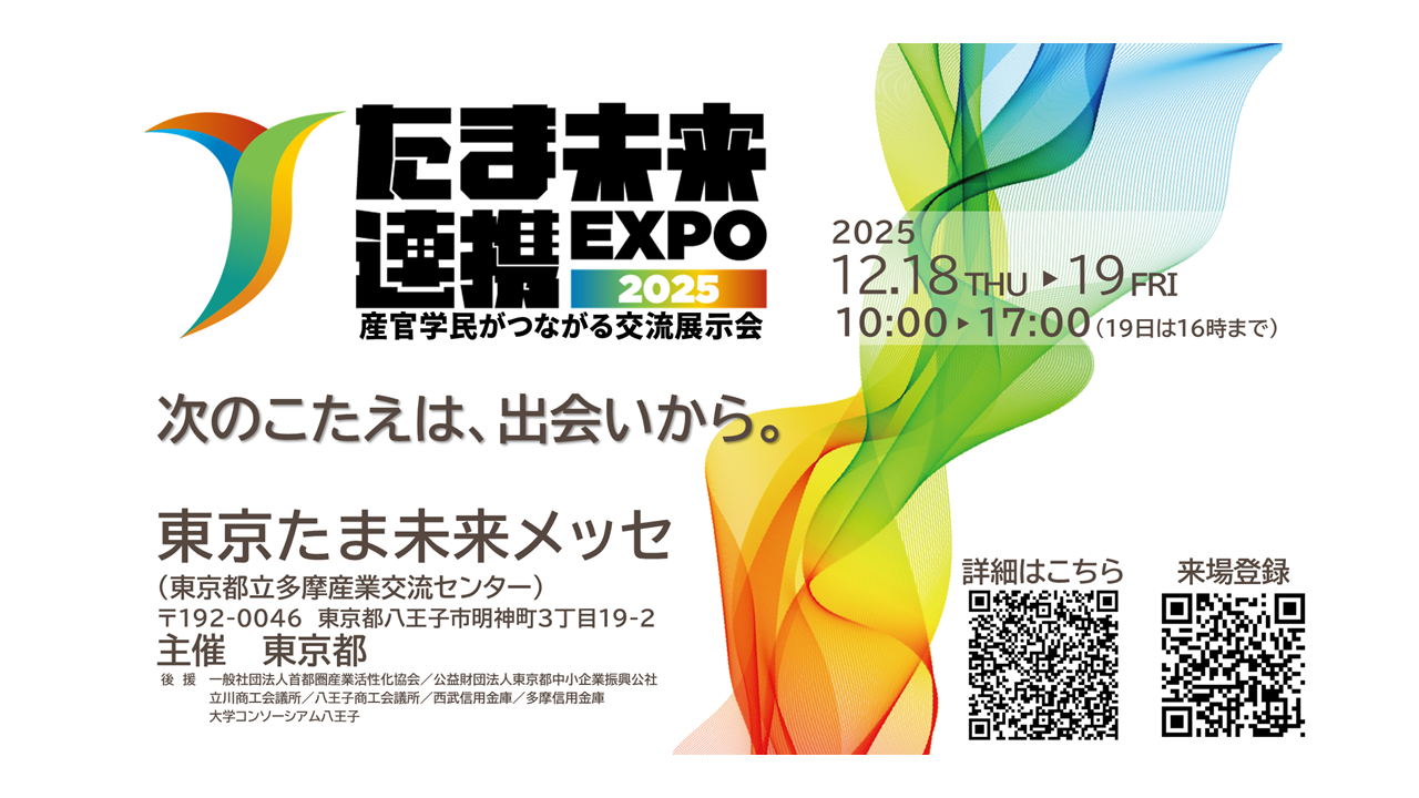 東京都主催｜産官学民連携展示会「たま未来連携EXPO2025」開催決定！