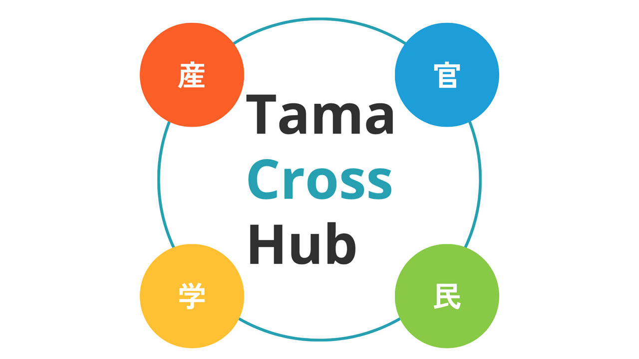 Tama Cross Hubで広域多摩とつながる｜交流・情報・人材が広がる広域多摩地域連携プラットフォームの活用法をご紹介！