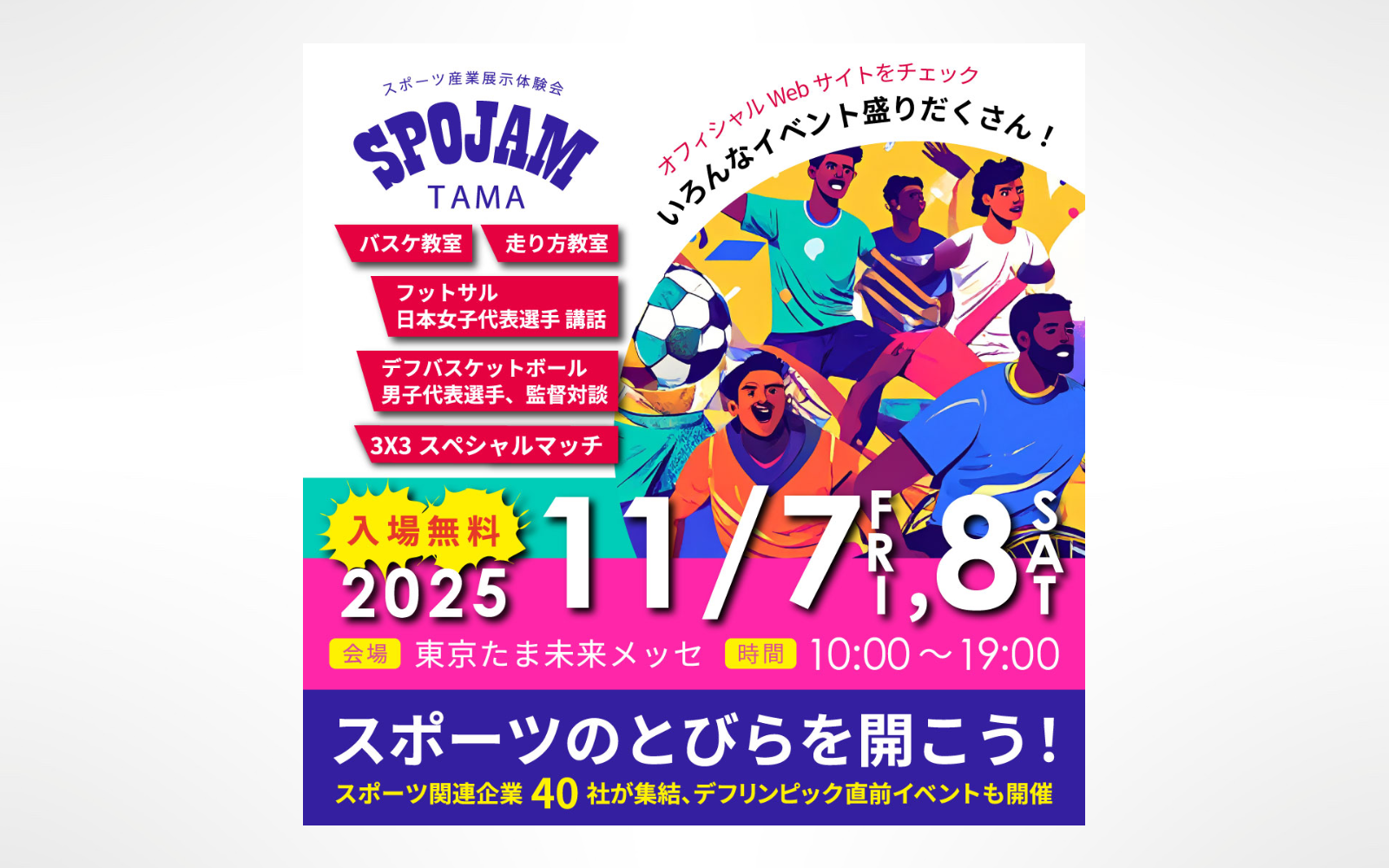 スポーツのとびらを開こう！スポーツ産業展示体験会「SPOJAM TAMA」が開催決定