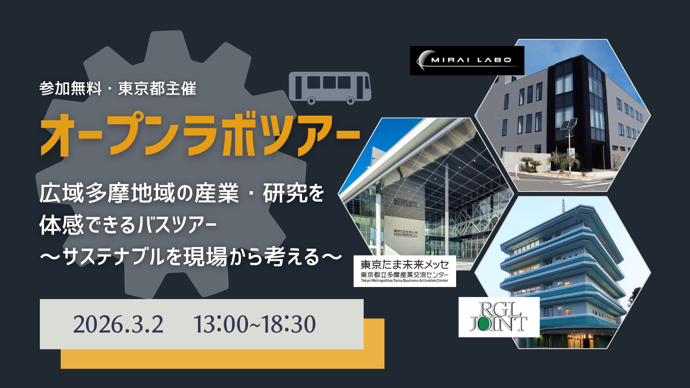 【視察先紹介】第1回オープンラボツアー（2026/3/2）