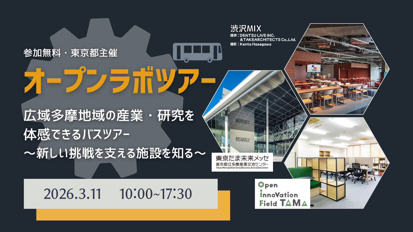 【視察先紹介】第2回オープンラボツアー（2026/3/11）