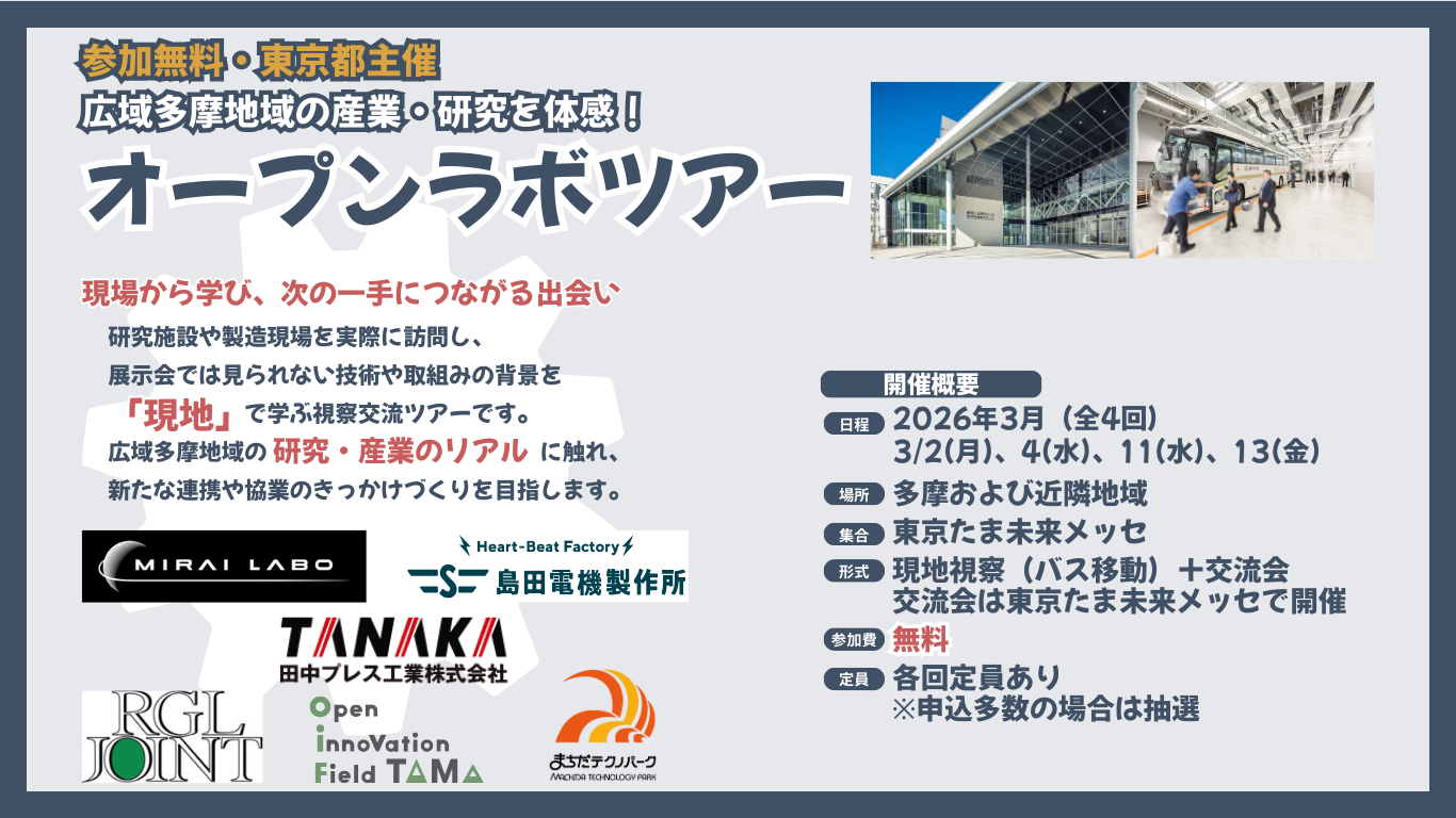東京都主催・参加無料｜オープンラボツアー開催のお知らせ（2026年3月）