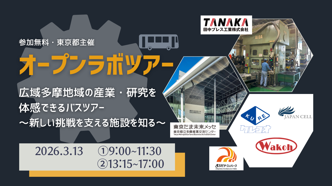 【視察先紹介】第3回オープンラボツアー（2026/3/13）