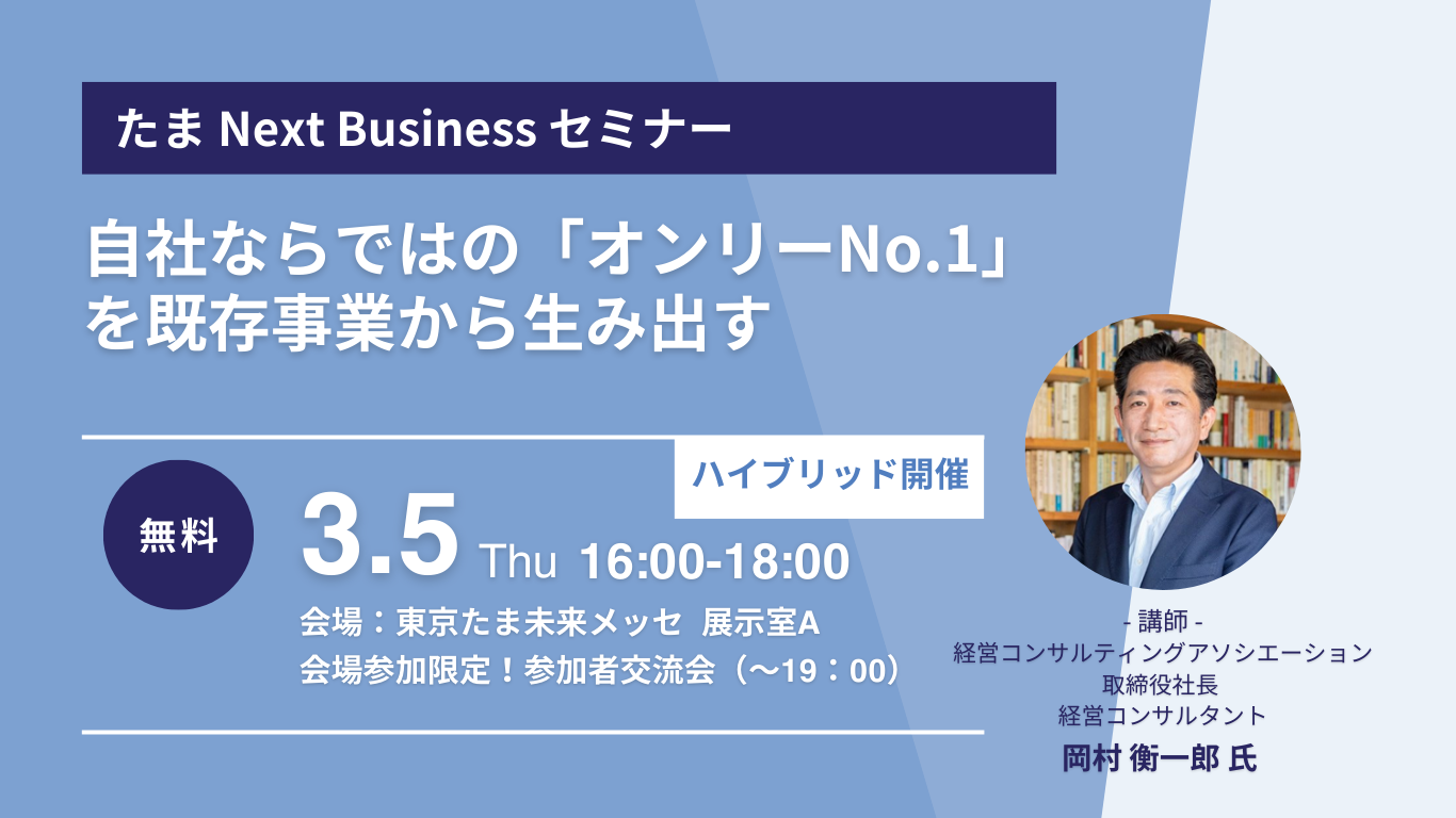 たまNext Businessセミナー第8回｜自社ならではの「オンリーNO.1」を既存事業から生み出す（2026/3/5）