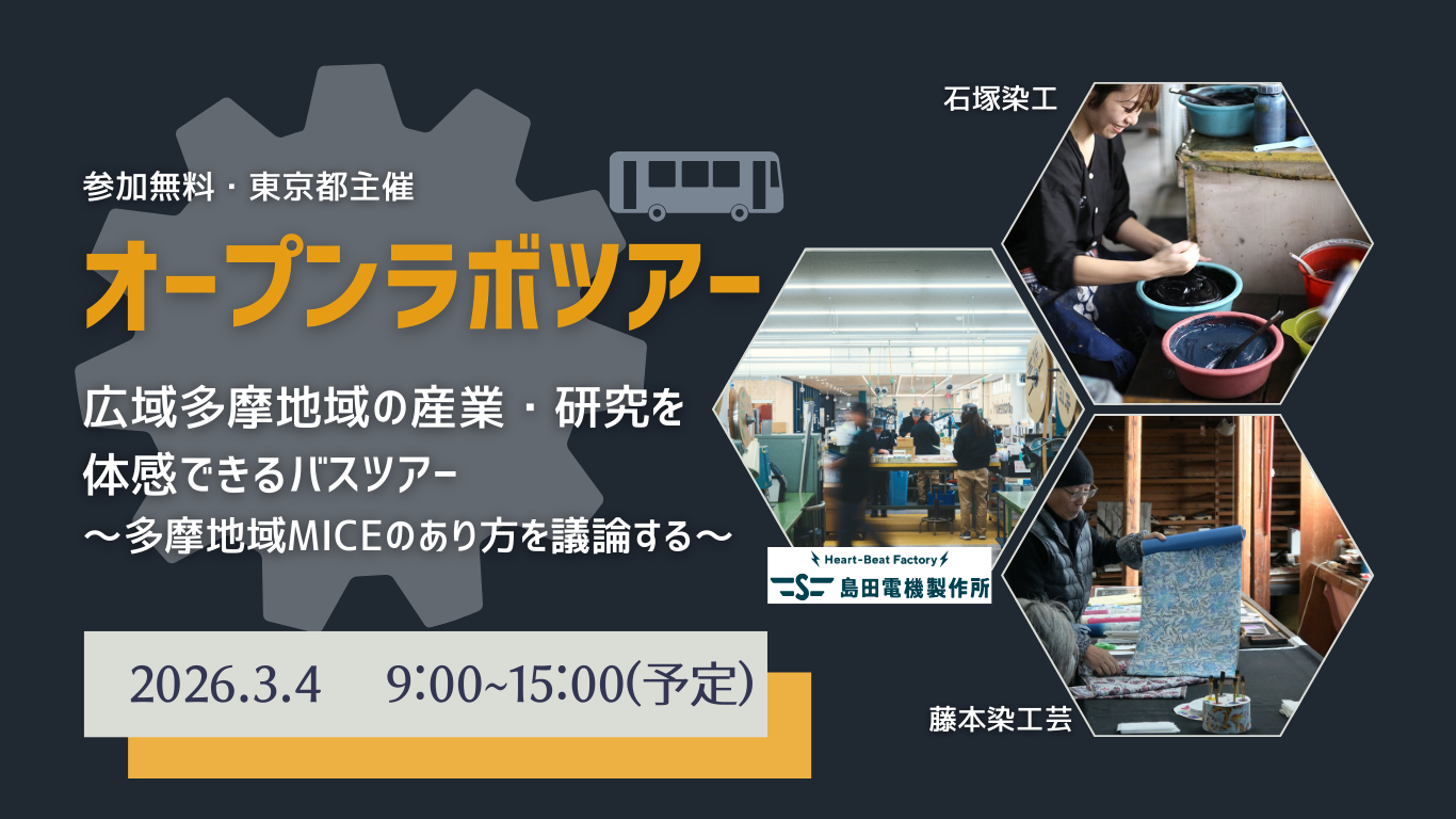 【視察先紹介】観光MICE回オープンラボツアー視察先紹介（2026/3/4）