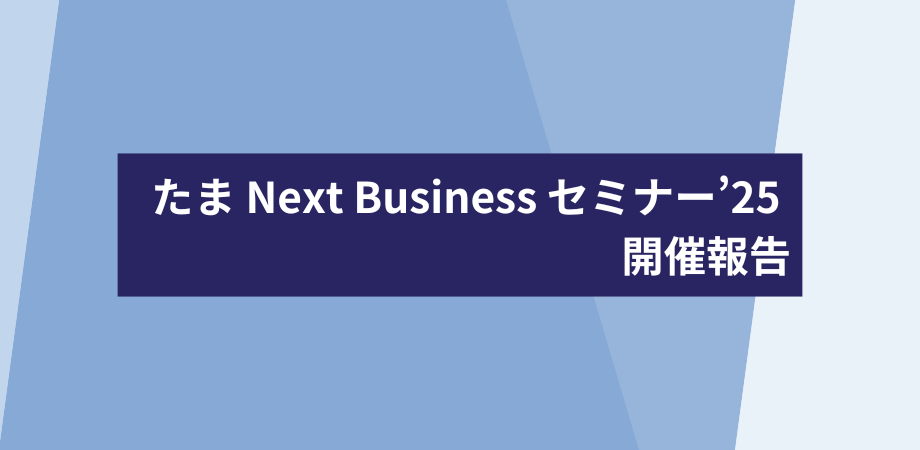 R7年度たまNext Business セミナー開催報告