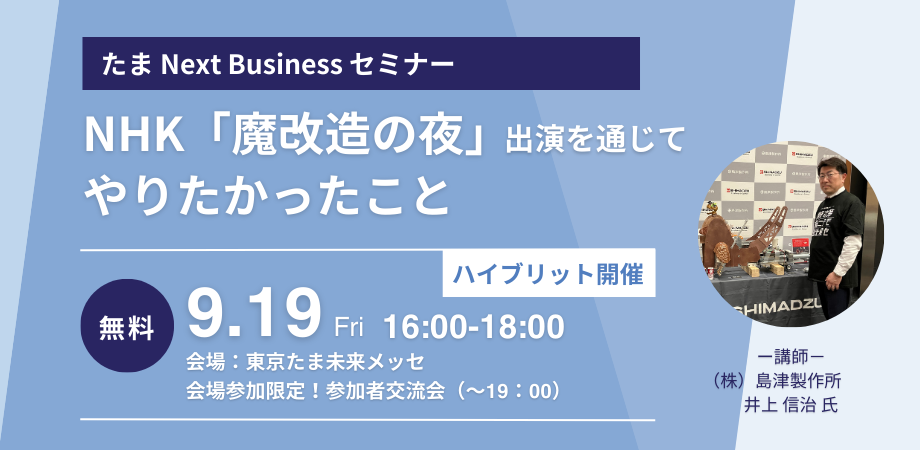 【会員限定記事】たまNext Businessセミナーシリーズ 第2回振り返り