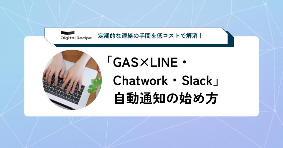 定期的な連絡の手間を低コストで解消！「GAS×LINE・Chatwork・Slack」自動通知の始め方