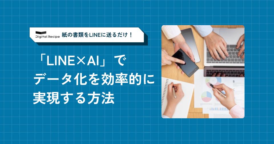 紙の書類をLINEに送るだけ！「LINE×AI」でデータ化を効率的に実現する方法