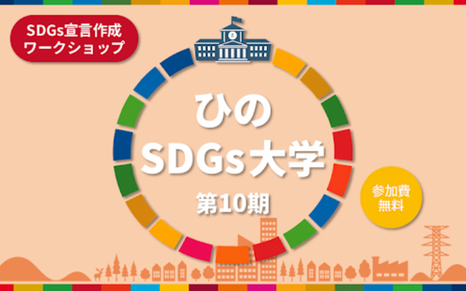 SDGsを自社の経営に生かそう！「第10期ひのSDGs大学」11月24日（火）開講・参加者募集中 