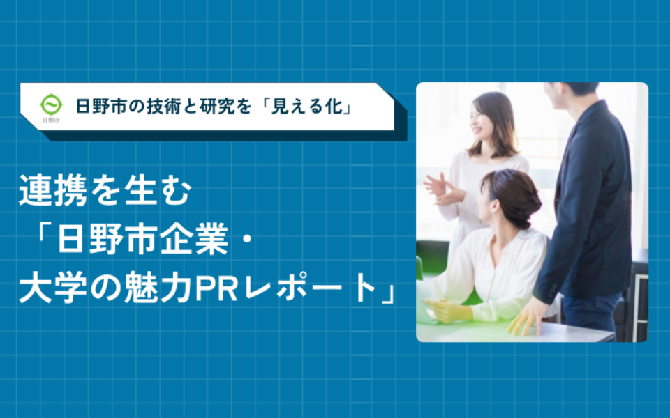 日野市の技術と研究を「みえる化」｜連携を生む「日野市企業・大学の魅力PRレポート」