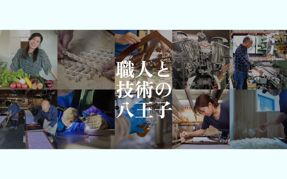 八王子のものづくりを体感！過去最大35か所で「八王子オープンファクトリー2026」11月14日（土）・15日（日）開催